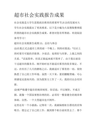 超市社会实践报告成果