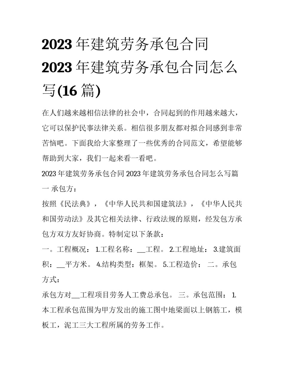 2023年建筑劳务承包合同 2023年建筑劳务承包合同怎么写(16篇)_第1页