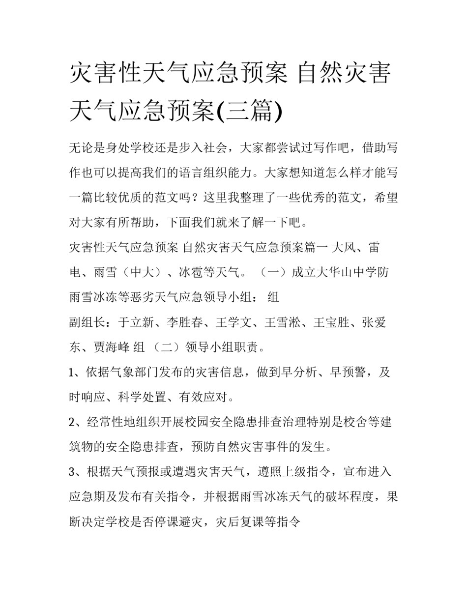 灾害性天气应急预案 自然灾害天气应急预案(三篇)_第1页