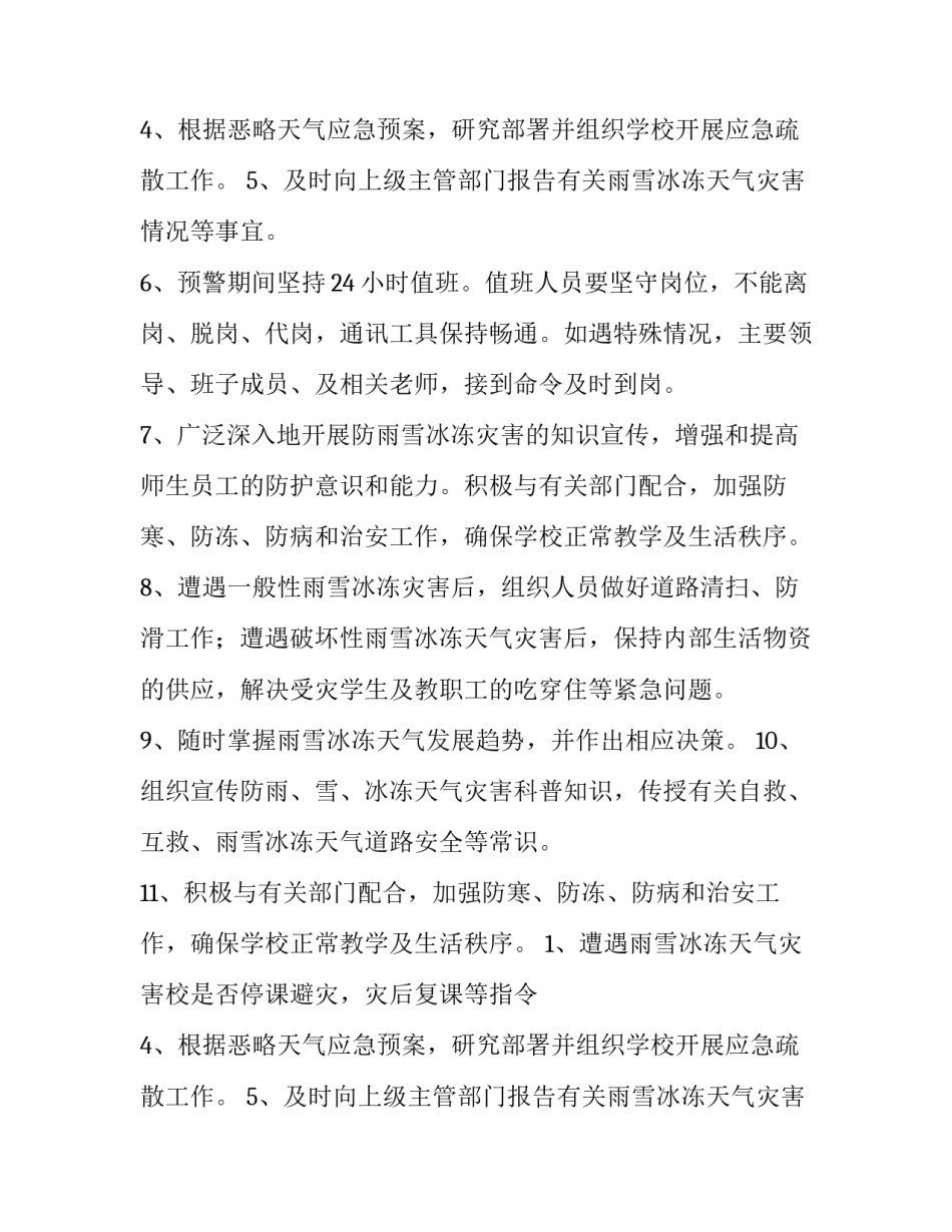 灾害性天气应急预案 自然灾害天气应急预案(三篇)_第2页
