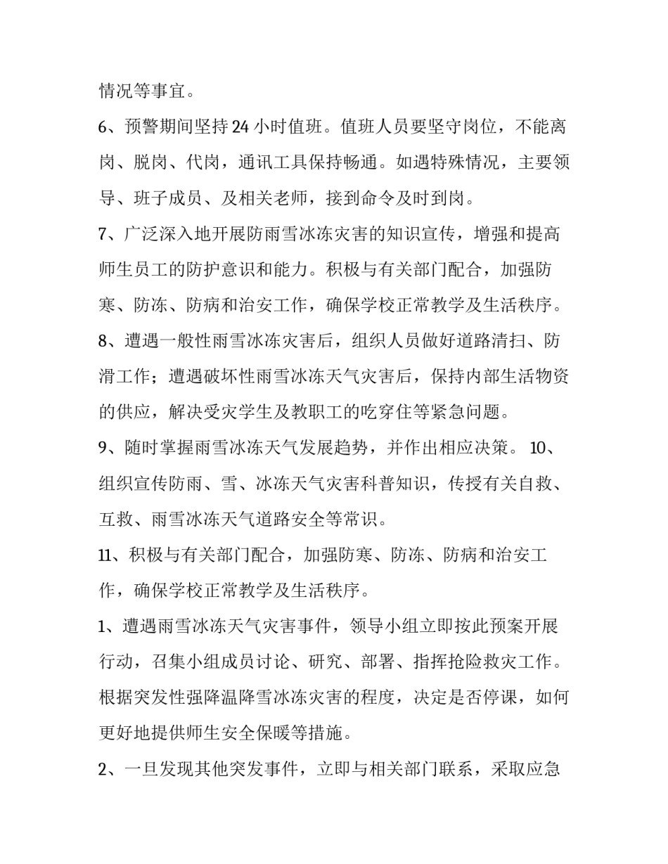 灾害性天气应急预案 自然灾害天气应急预案(三篇)_第3页