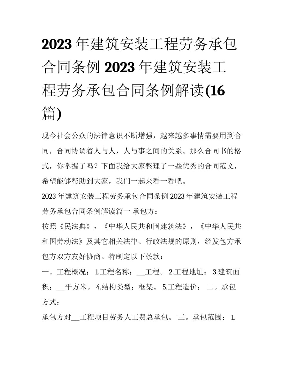 2023年建筑安装工程劳务承包合同条例 2023年建筑安装工程劳务承包合同条例解读(16篇)_第1页