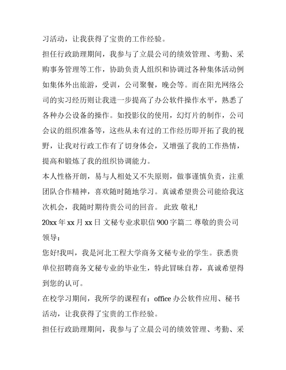 文秘专业求职信900字(十八篇)_第2页