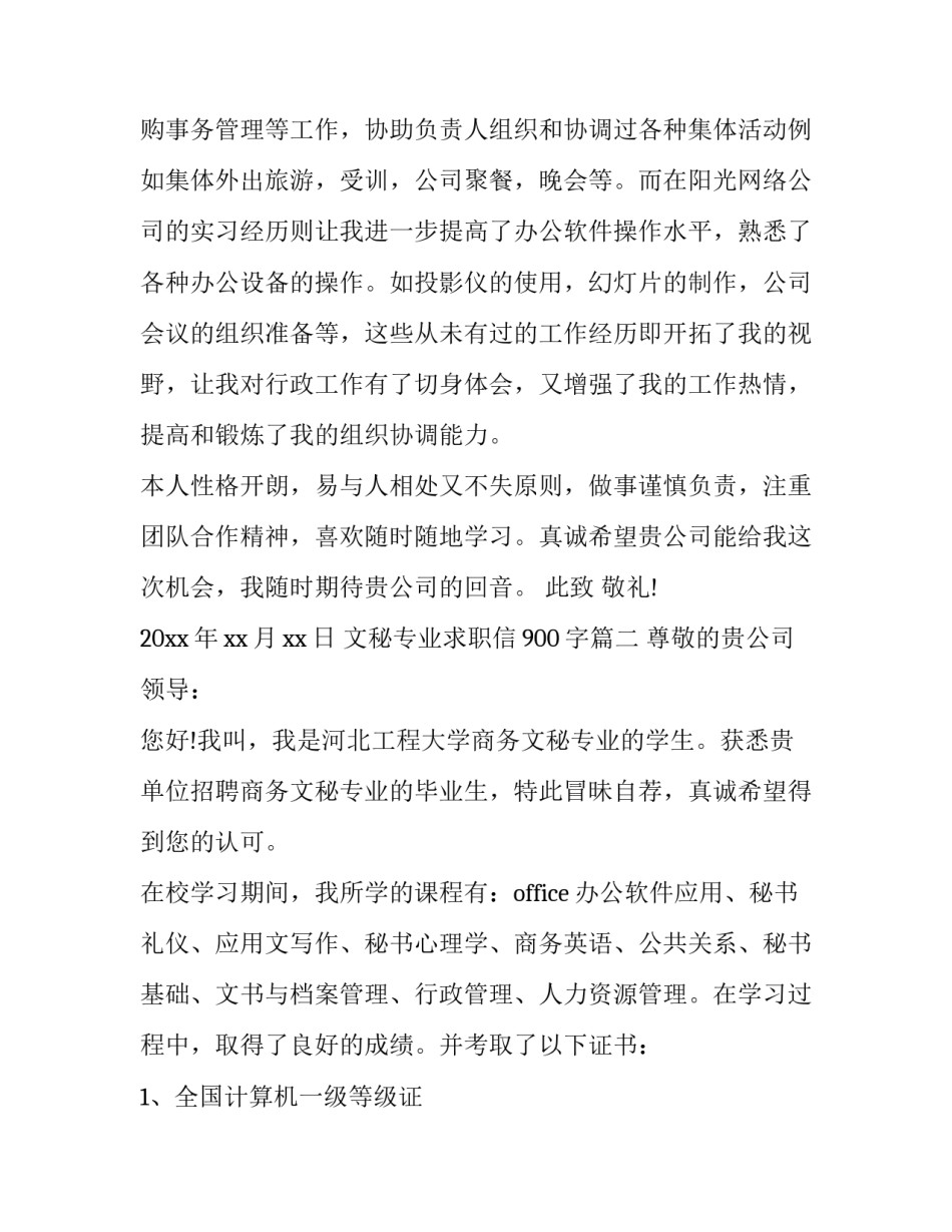 文秘专业求职信900字(十八篇)_第3页