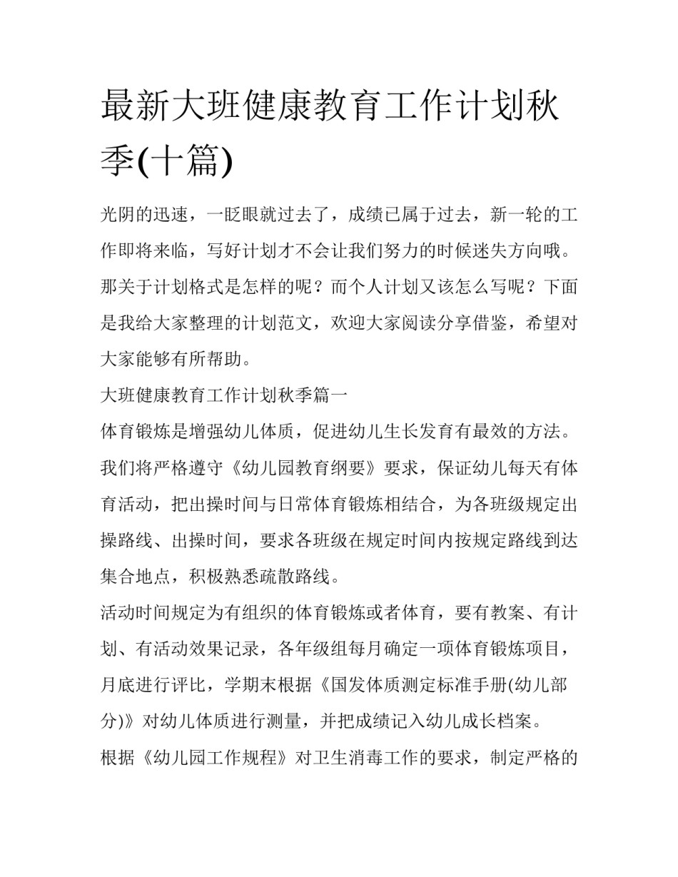 最新大班健康教育工作计划秋季(十篇)_第1页