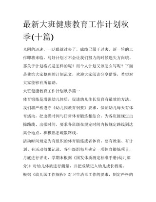 最新大班健康教育工作计划秋季(十篇)