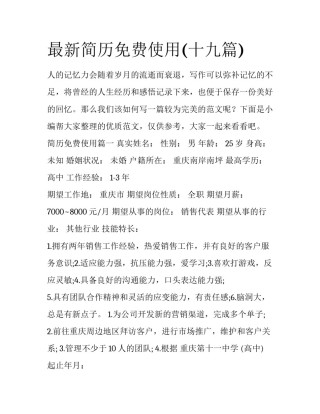 最新简历免费使用(十九篇)