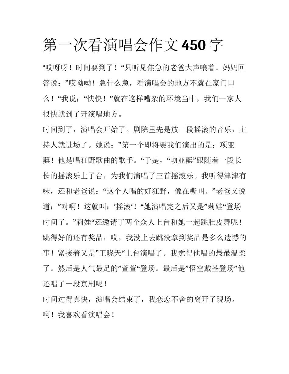 第一次看演唱会作文450字_第1页