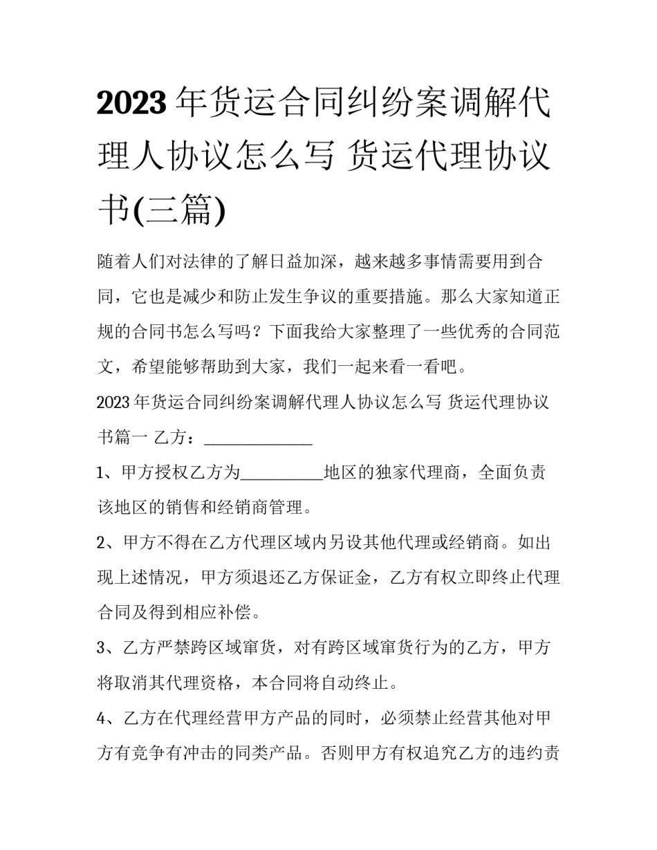 2023年货运合同纠纷案调解代理人协议怎么写 货运代理协议书(三篇)_第1页