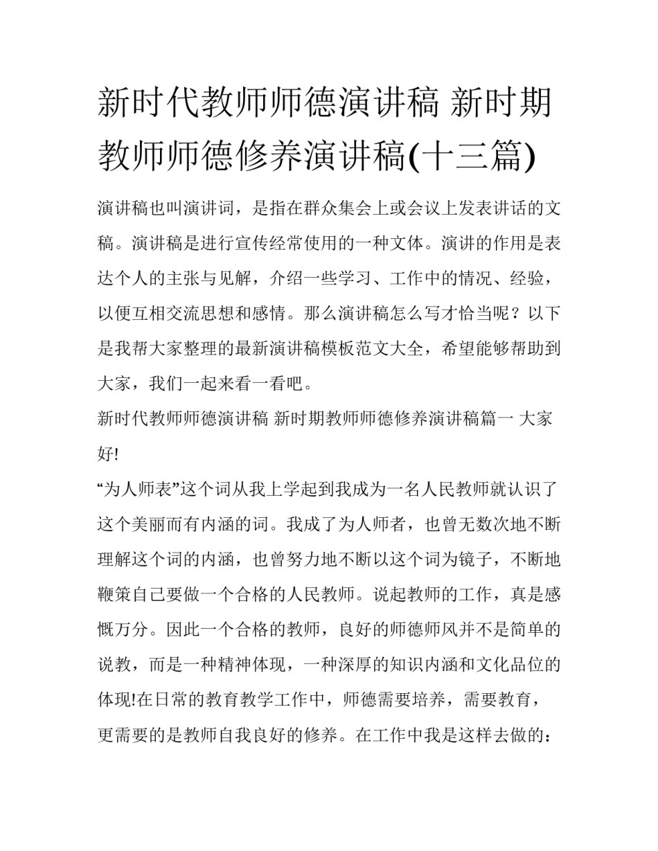 新时代教师师德演讲稿 新时期教师师德修养演讲稿(十三篇)_第1页