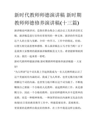 新时代教师师德演讲稿 新时期教师师德修养演讲稿(十三篇)