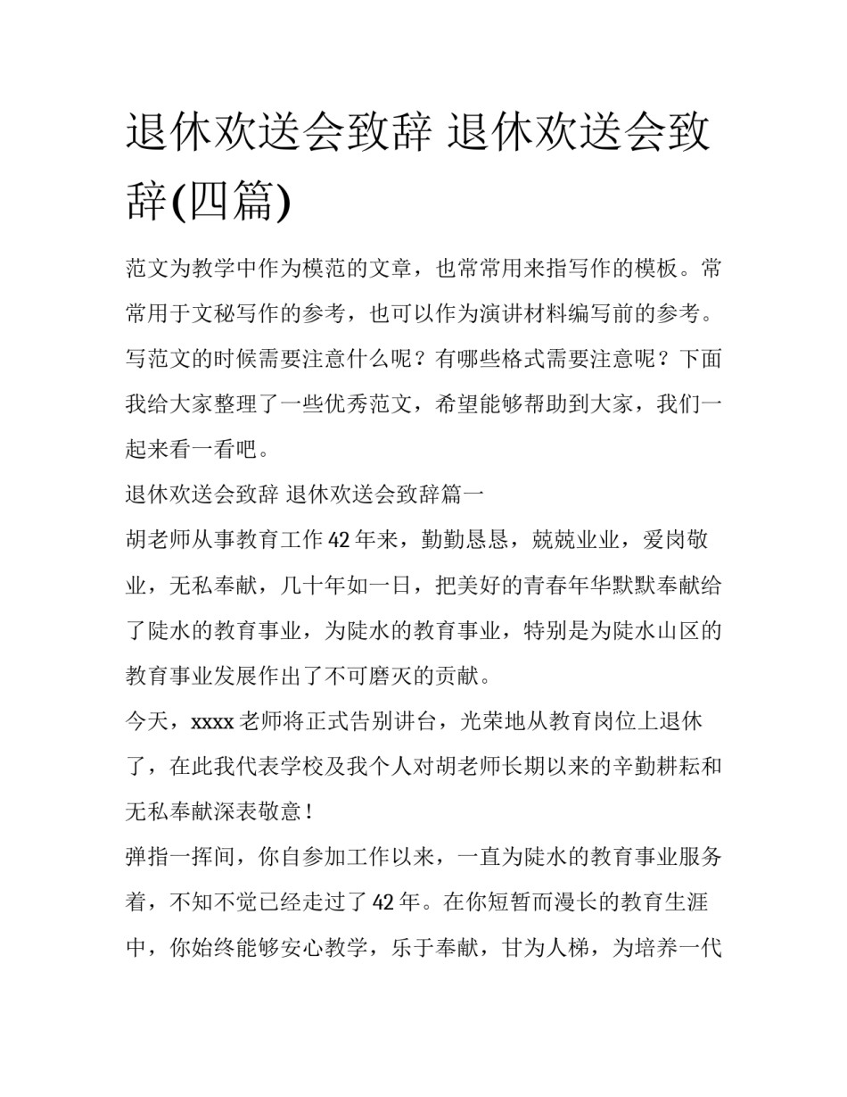 退休欢送会致辞 退休欢送会致辞(四篇)_第1页