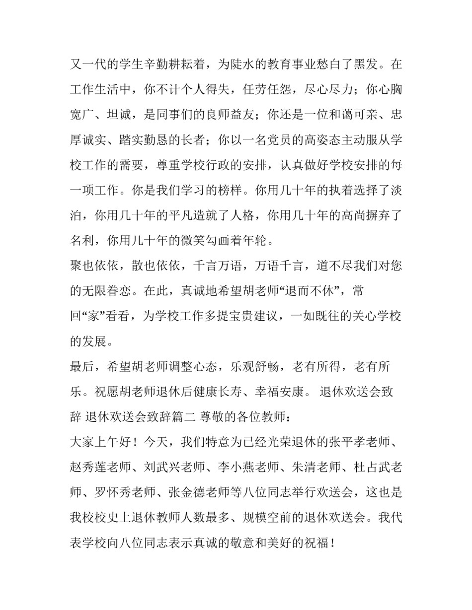 退休欢送会致辞 退休欢送会致辞(四篇)_第2页