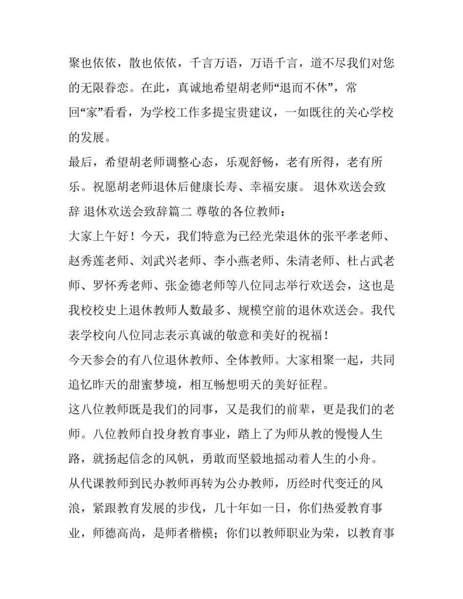 退休欢送会致辞 退休欢送会致辞(四篇)_第3页