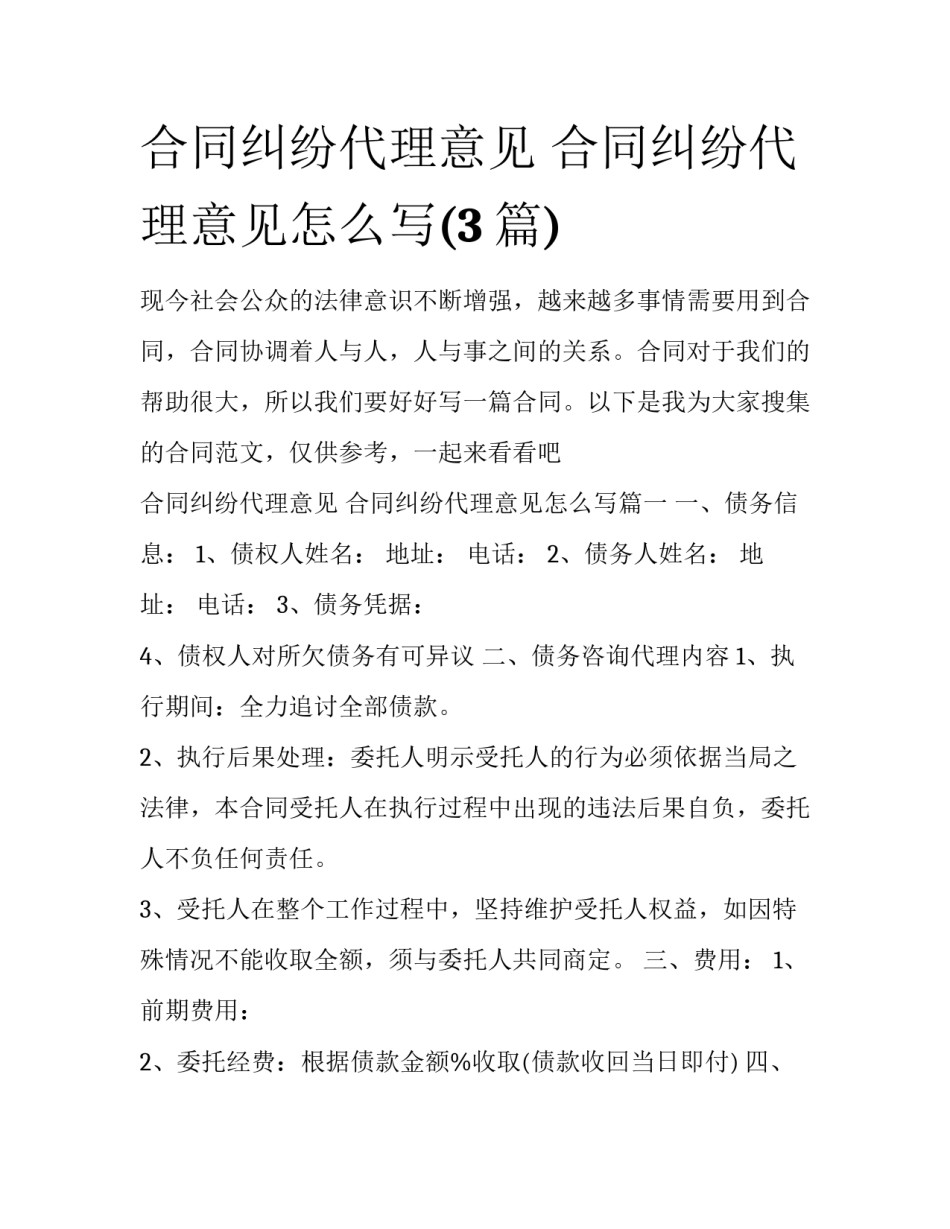 合同纠纷代理意见 合同纠纷代理意见怎么写(3篇)_第1页