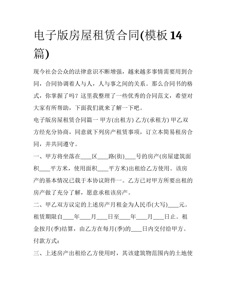 电子版房屋租赁合同(模板14篇)_第1页
