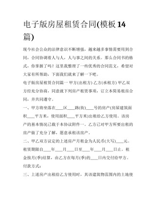 电子版房屋租赁合同(模板14篇)