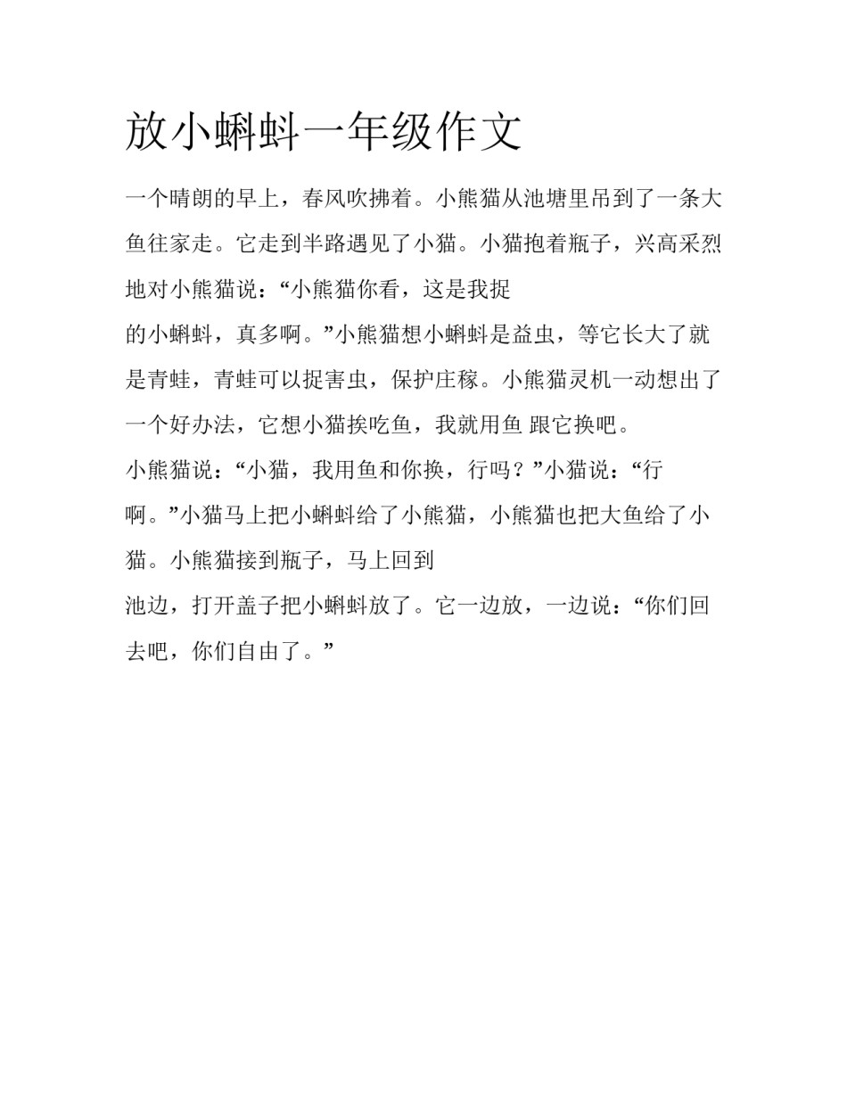 放小蝌蚪一年级作文_第1页