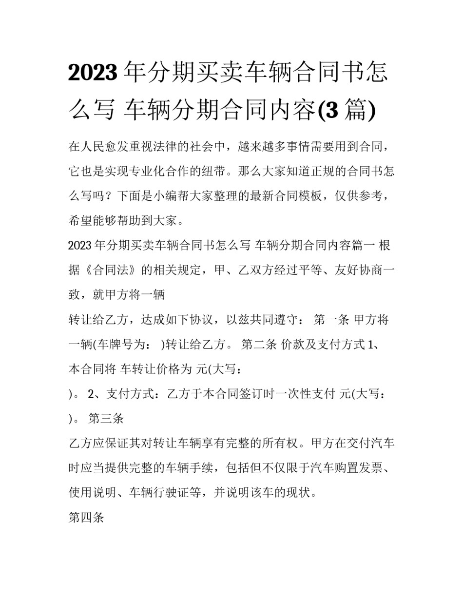 2023年分期买卖车辆合同书怎么写 车辆分期合同内容(3篇)_第1页