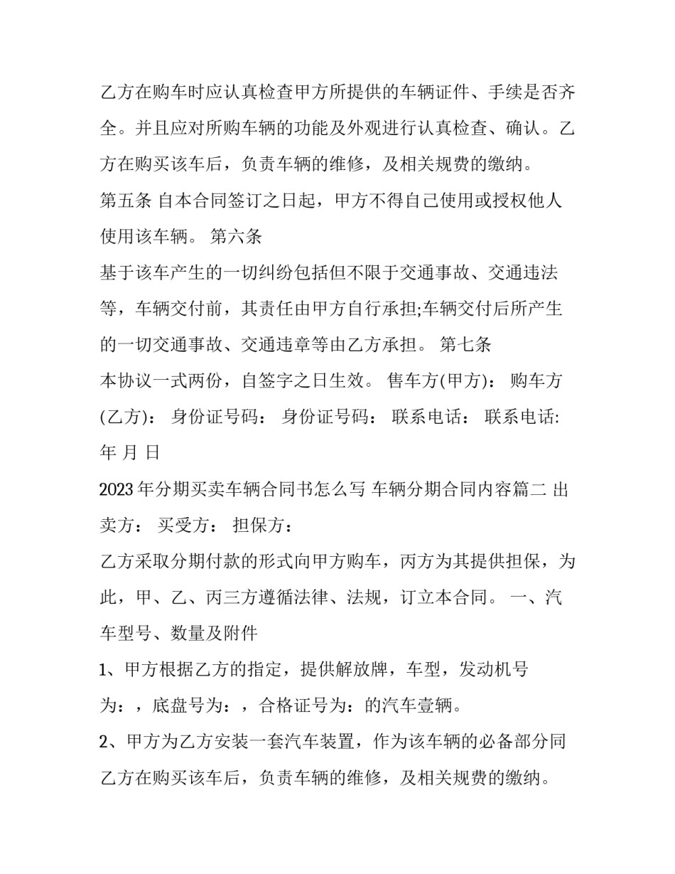 2023年分期买卖车辆合同书怎么写 车辆分期合同内容(3篇)_第2页