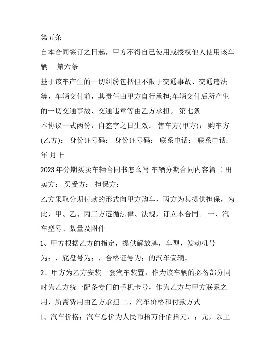 2023年分期买卖车辆合同书怎么写 车辆分期合同内容(3篇)_第3页