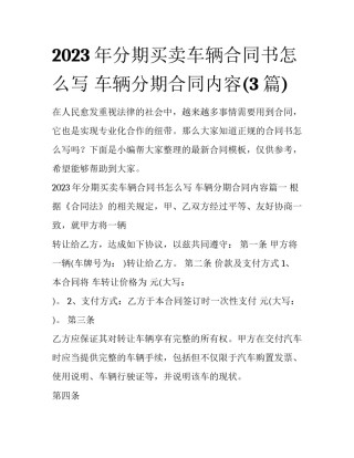 2023年分期买卖车辆合同书怎么写 车辆分期合同内容(3篇)