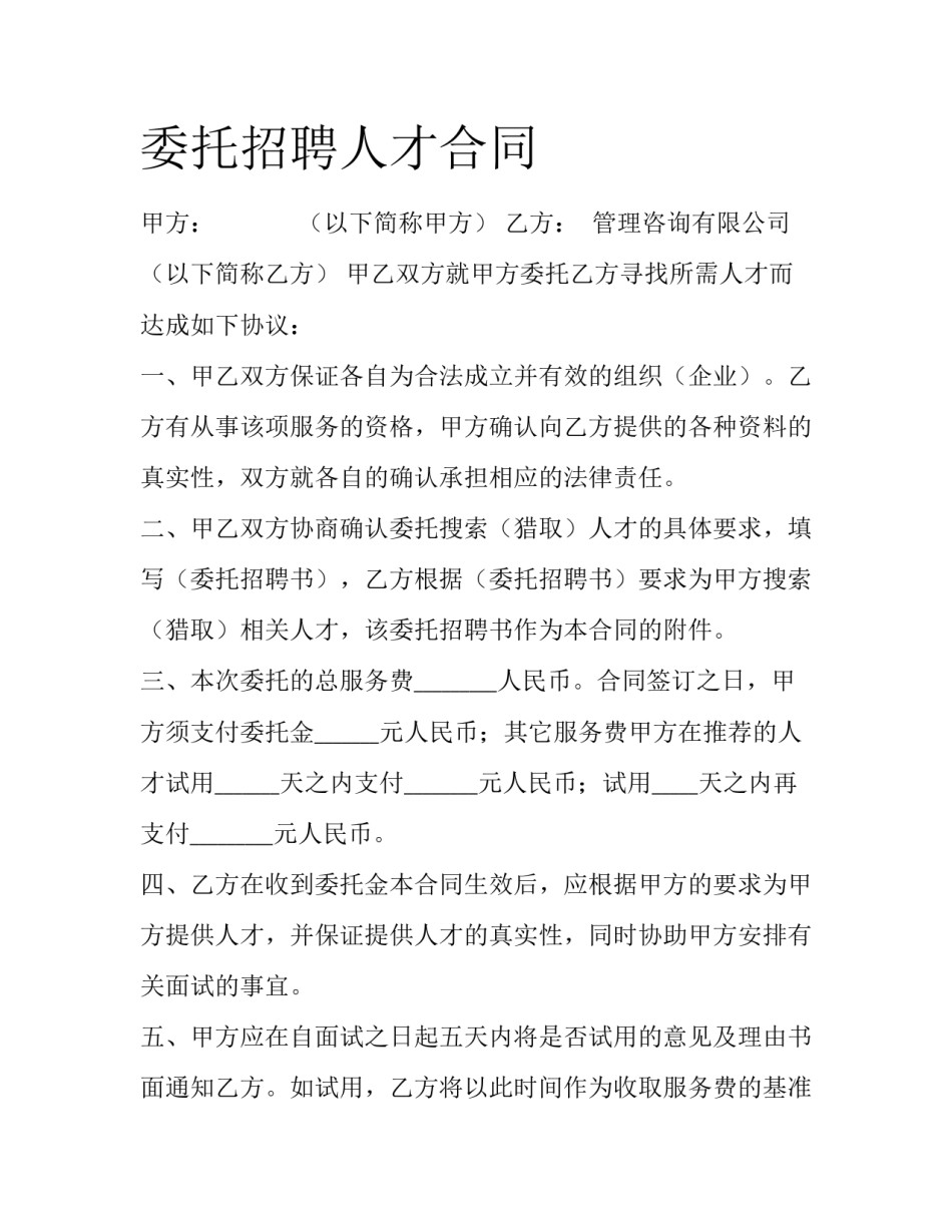 委托招聘人才合同_第1页