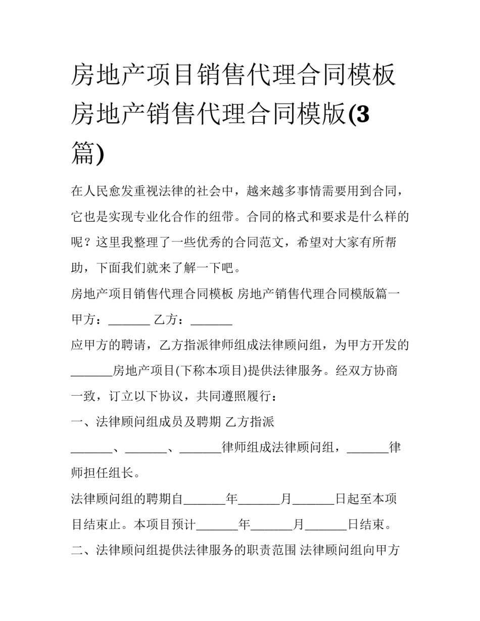 房地产项目销售代理合同模板 房地产销售代理合同模版(3篇)_第1页