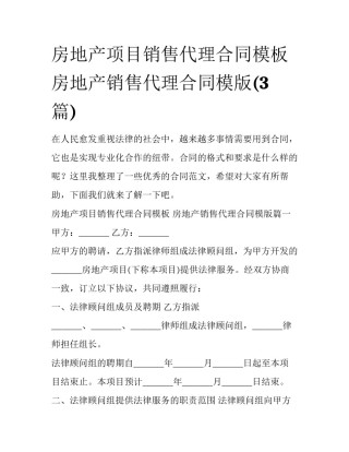 房地产项目销售代理合同模板 房地产销售代理合同模版(3篇)