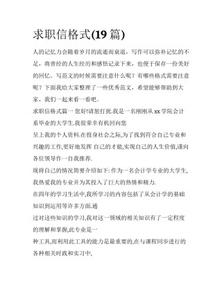求职信格式(19篇)