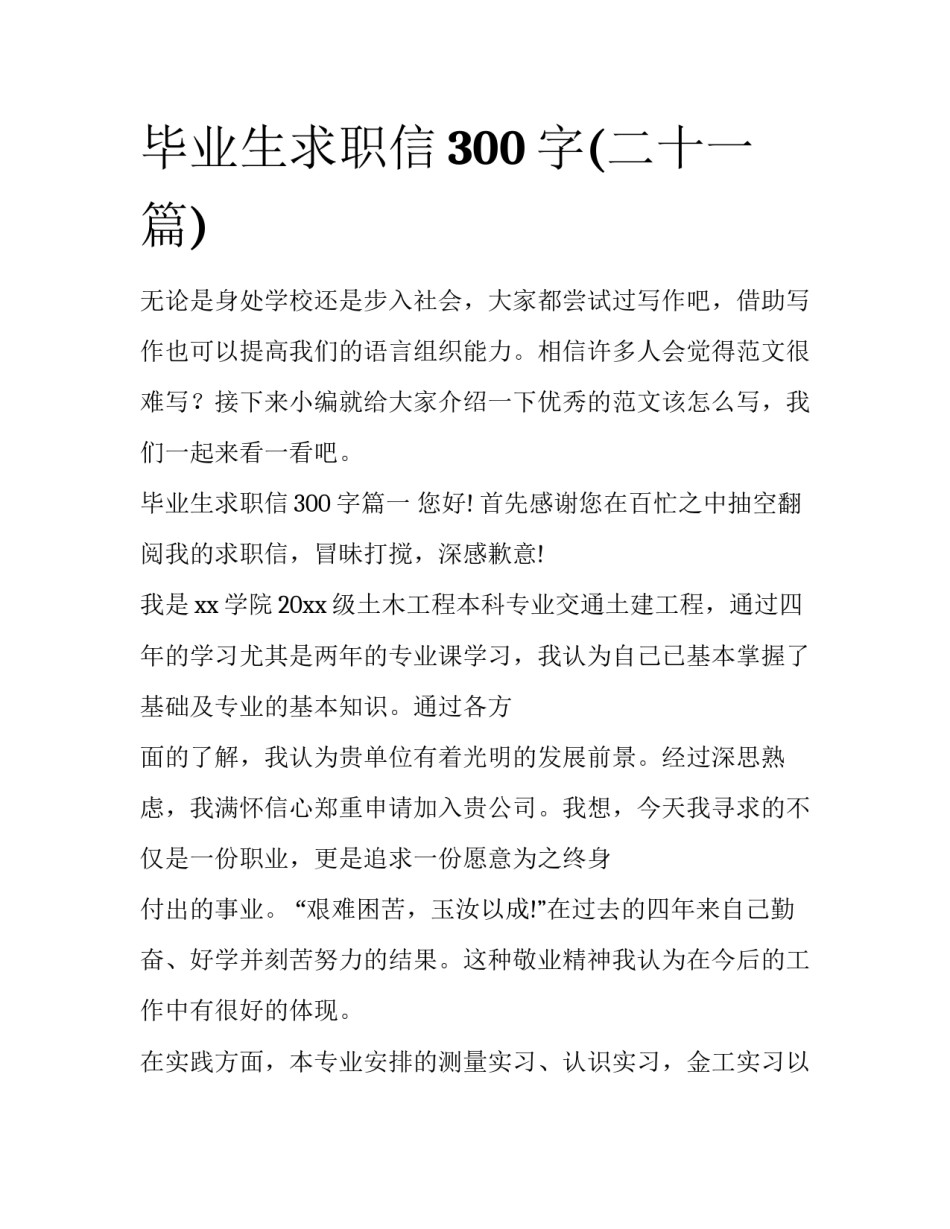 毕业生求职信300字(二十一篇)_第1页