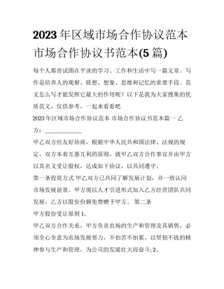 2023年区域市场合作协议范本 市场合作协议书范本(5篇)