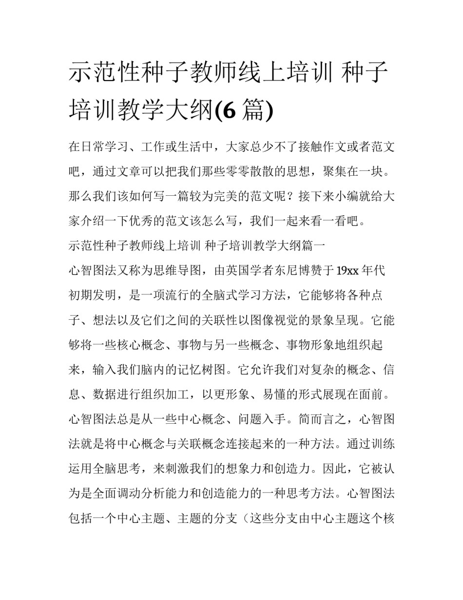 示范性种子教师线上培训 种子培训教学大纲(6篇)_第1页
