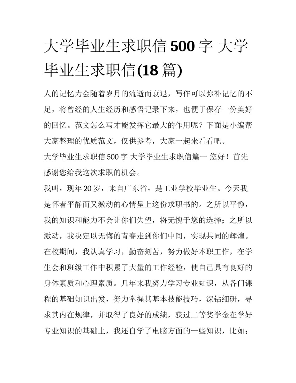 大学毕业生求职信500字 大学毕业生求职信(18篇)_第1页