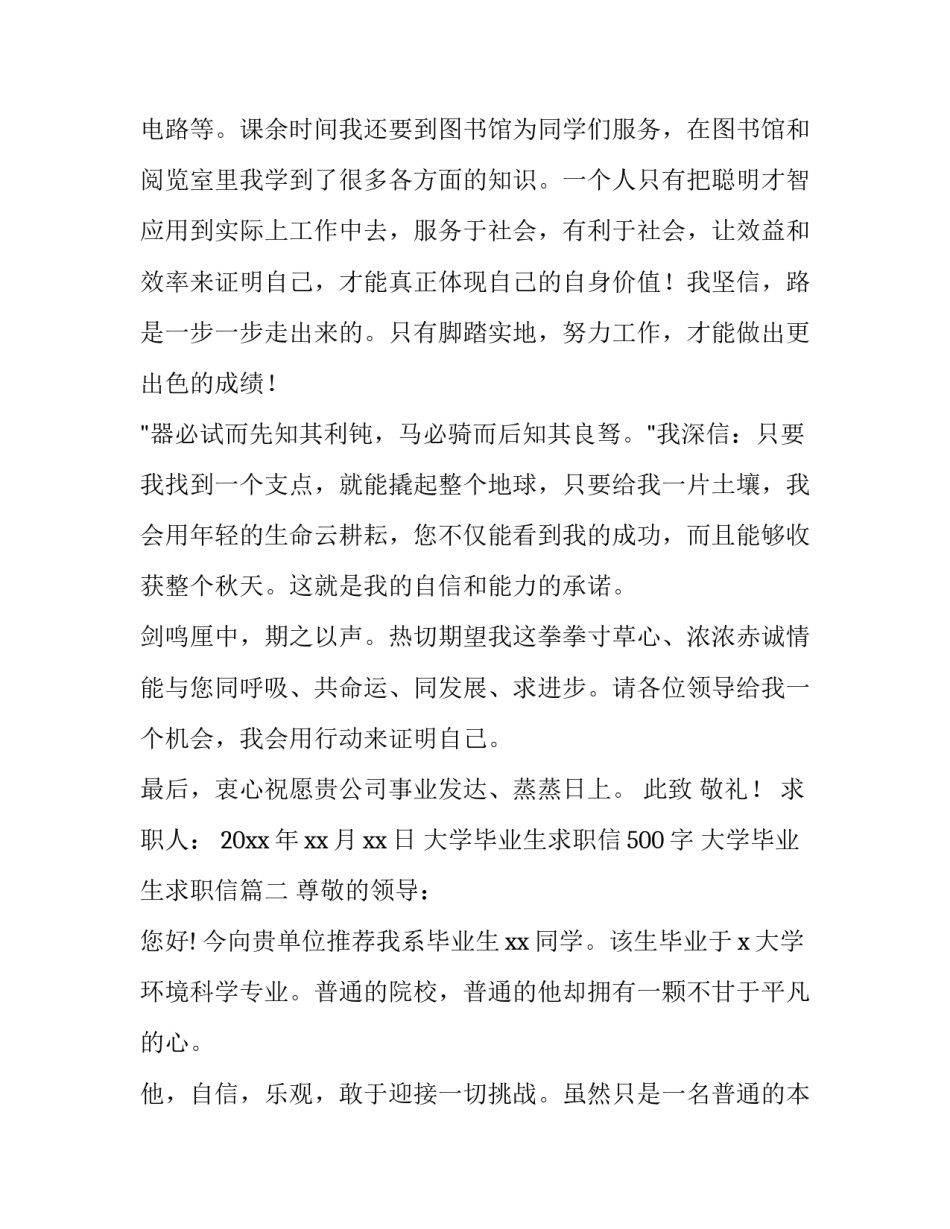 大学毕业生求职信500字 大学毕业生求职信(18篇)_第3页