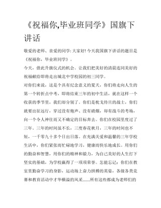 《祝福你,毕业班同学》国旗下讲话