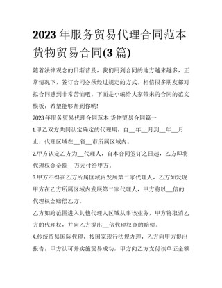 2023年服务贸易代理合同范本 货物贸易合同(3篇)