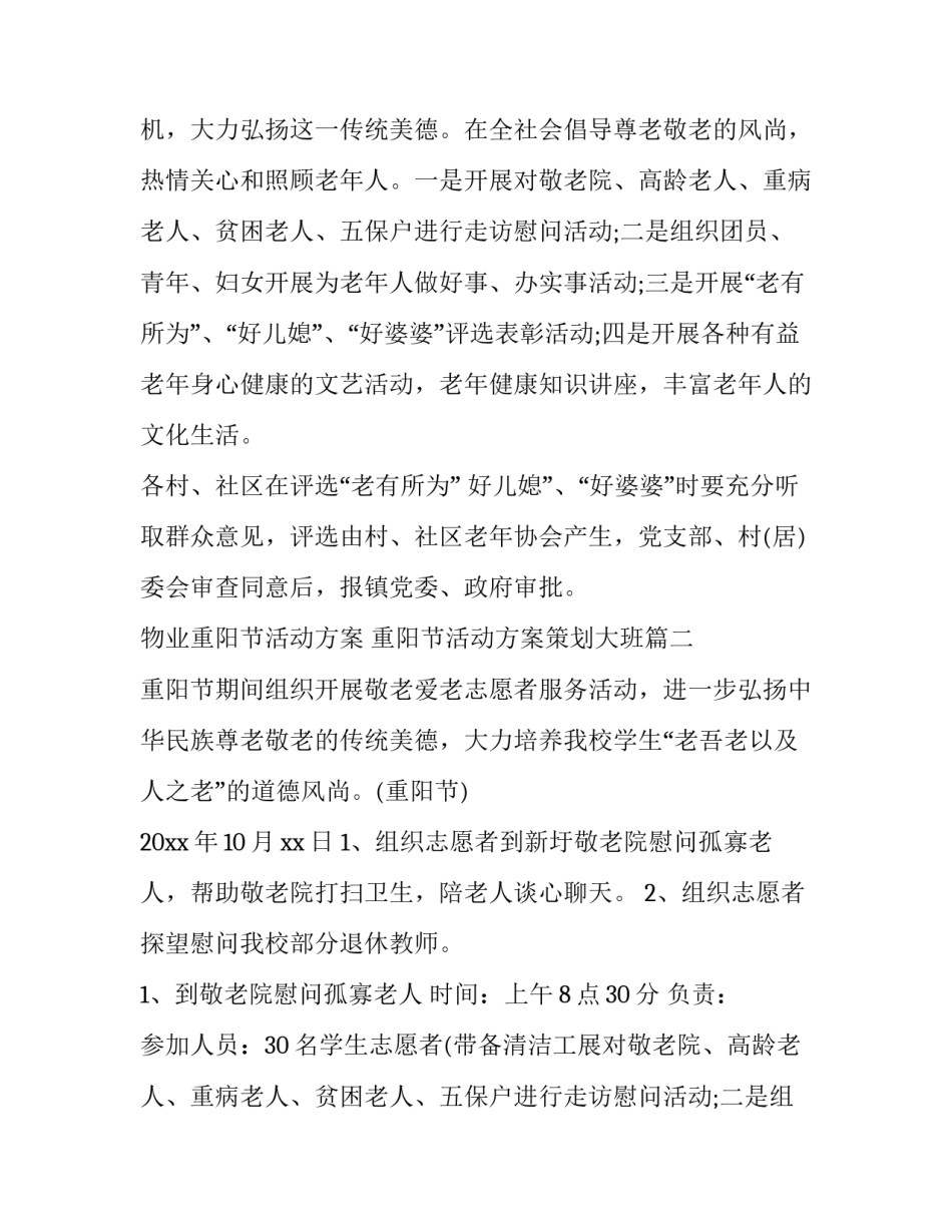 最新物业重阳节活动方案 重阳节活动方案策划大班(8篇)_第2页