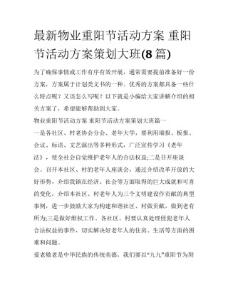 最新物业重阳节活动方案 重阳节活动方案策划大班(8篇)