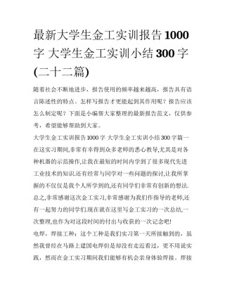 最新大学生金工实训报告1000字 大学生金工实训小结300字(二十二篇)