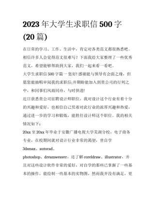 2023年大学生求职信500字(20篇)