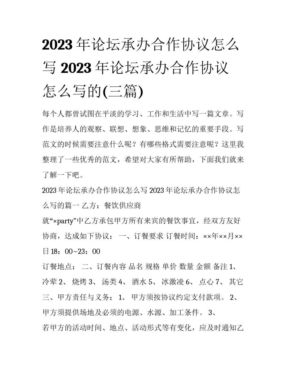 2023年论坛承办合作协议怎么写 2023年论坛承办合作协议怎么写的(三篇)_第1页