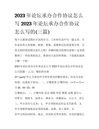 2023年论坛承办合作协议怎么写 2023年论坛承办合作协议怎么写的(三篇)