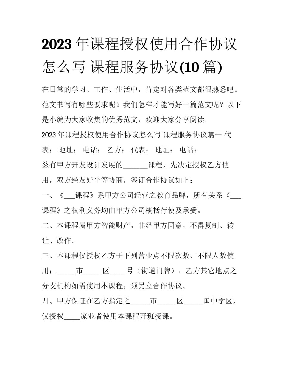 2023年课程授权使用合作协议怎么写 课程服务协议(10篇)_第1页