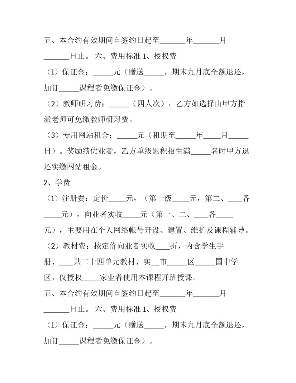 2023年课程授权使用合作协议怎么写 课程服务协议(10篇)_第2页
