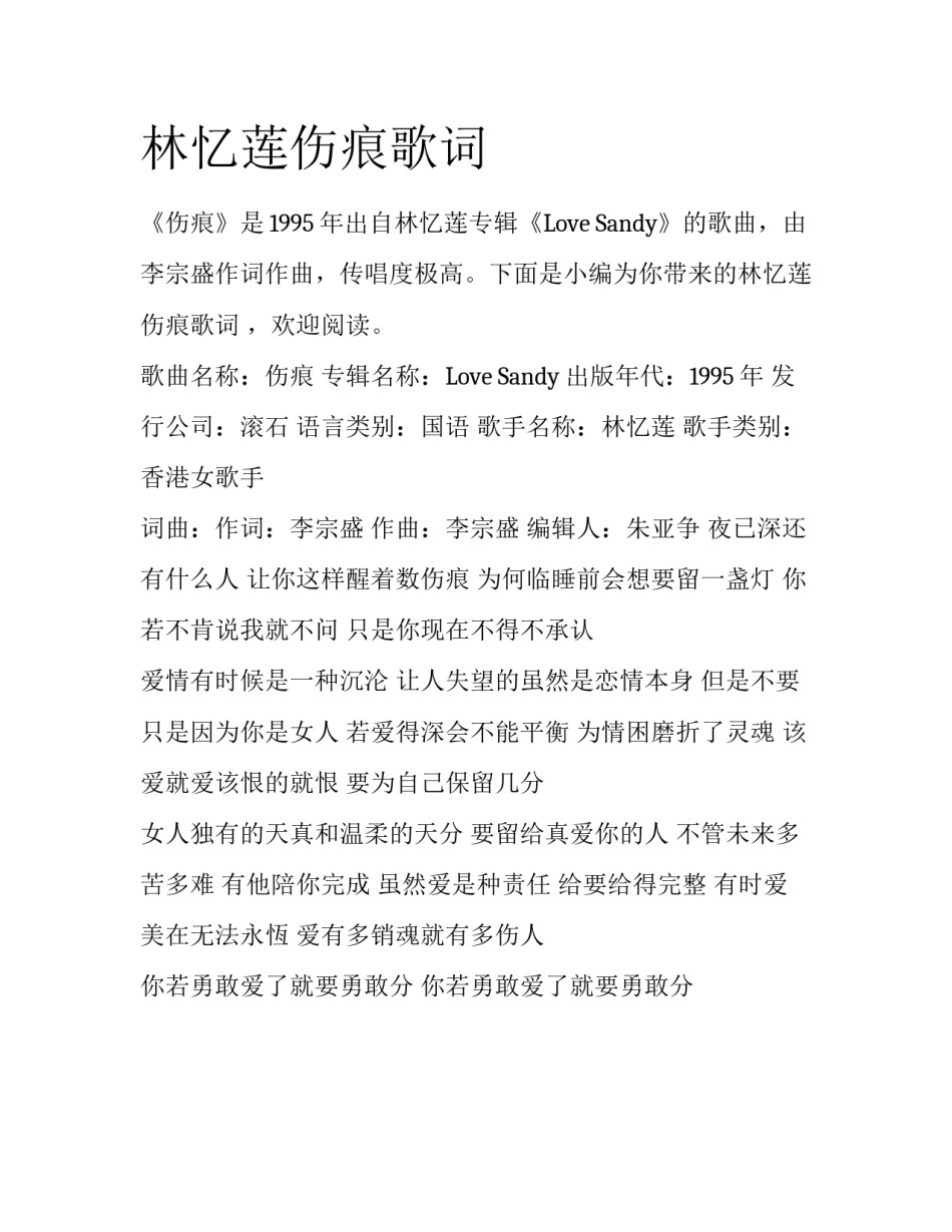 林忆莲伤痕歌词_第1页