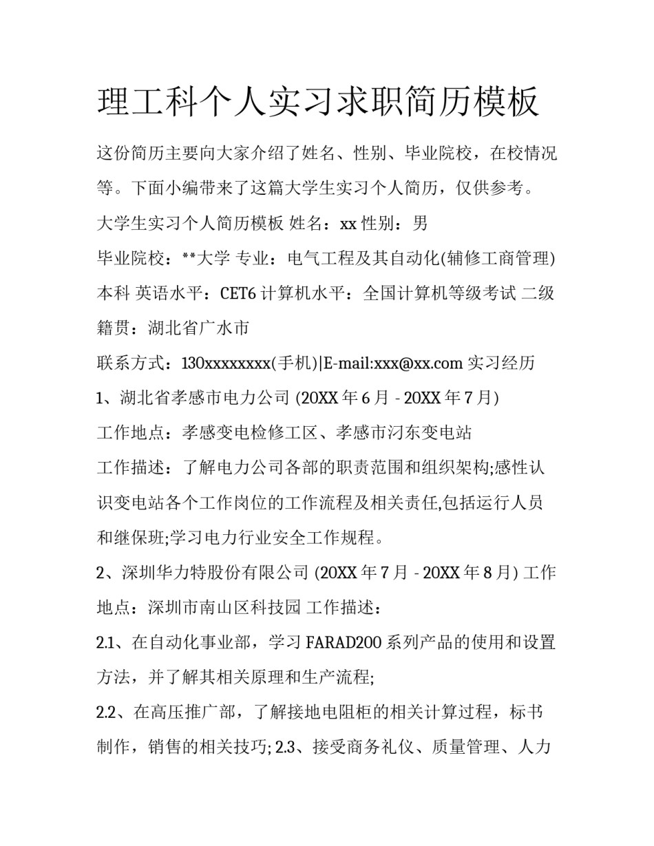理工科个人实习求职简历模板_第1页