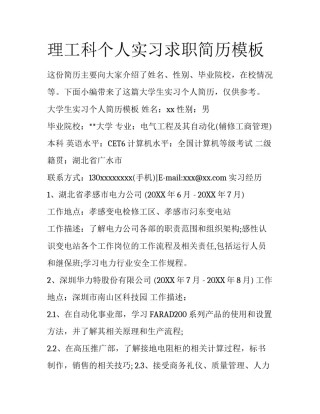 理工科个人实习求职简历模板