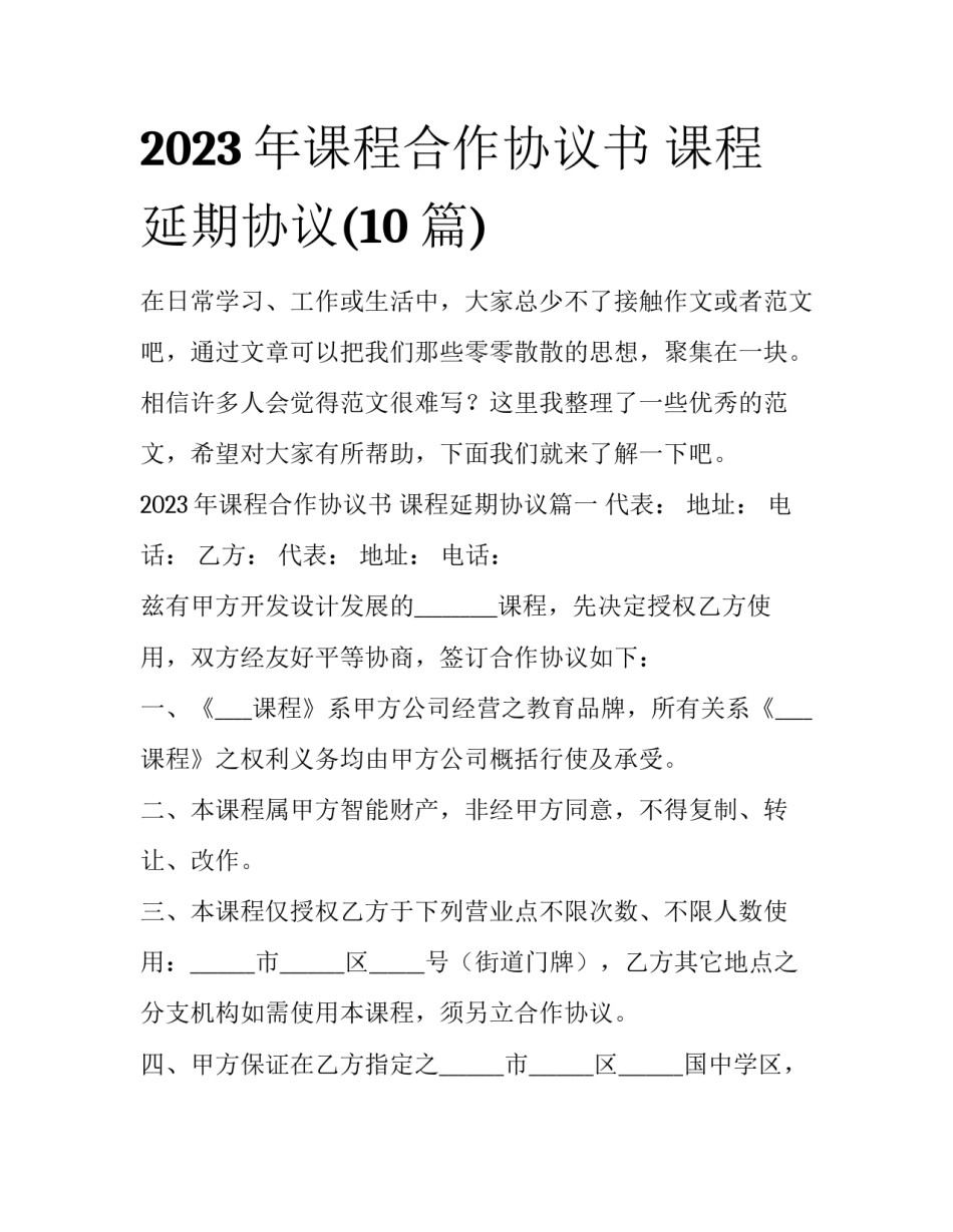 2023年课程合作协议书 课程延期协议(10篇)_第1页
