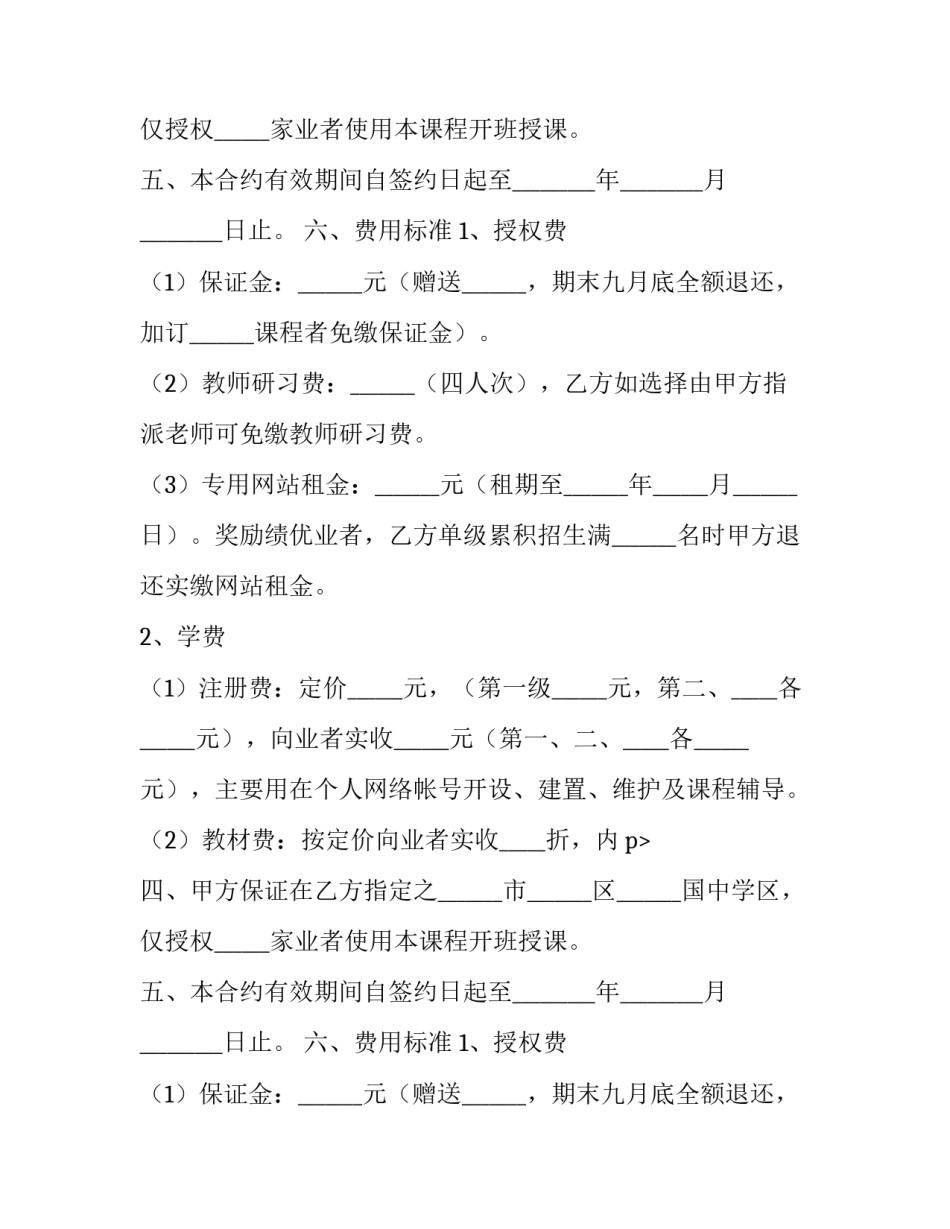 2023年课程合作协议书 课程延期协议(10篇)_第2页